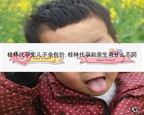 桂林同性恋代孕费用|潍坊妇幼生殖中心试管好还是附属医院好？