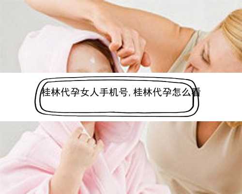 桂林哪些人需要做代孕呢|4cb囊胚成功生下的孩子聪明吗？