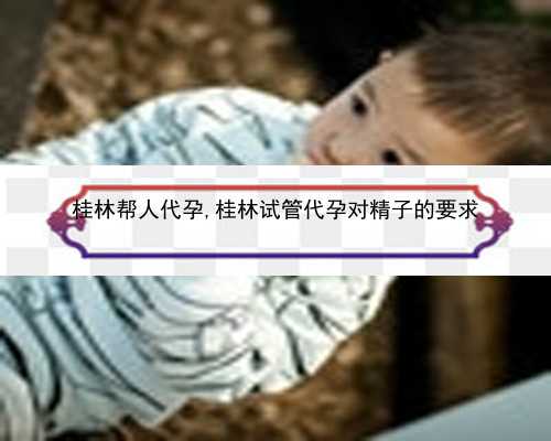 桂林代怀孕网官网网站|0CfCr_试管婴儿治疗并不难，只是你要客观去认识它