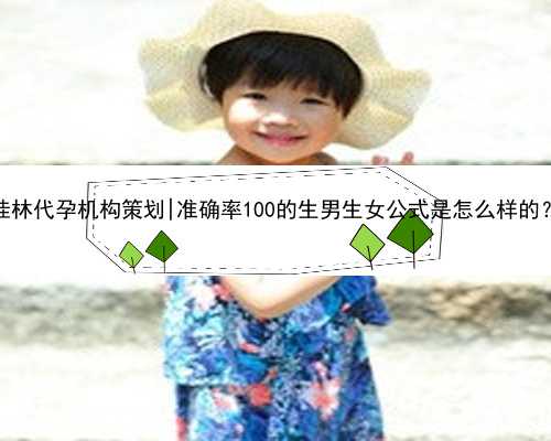 桂林代孕机构策划|准确率100的生男生女公式是怎么样的？
